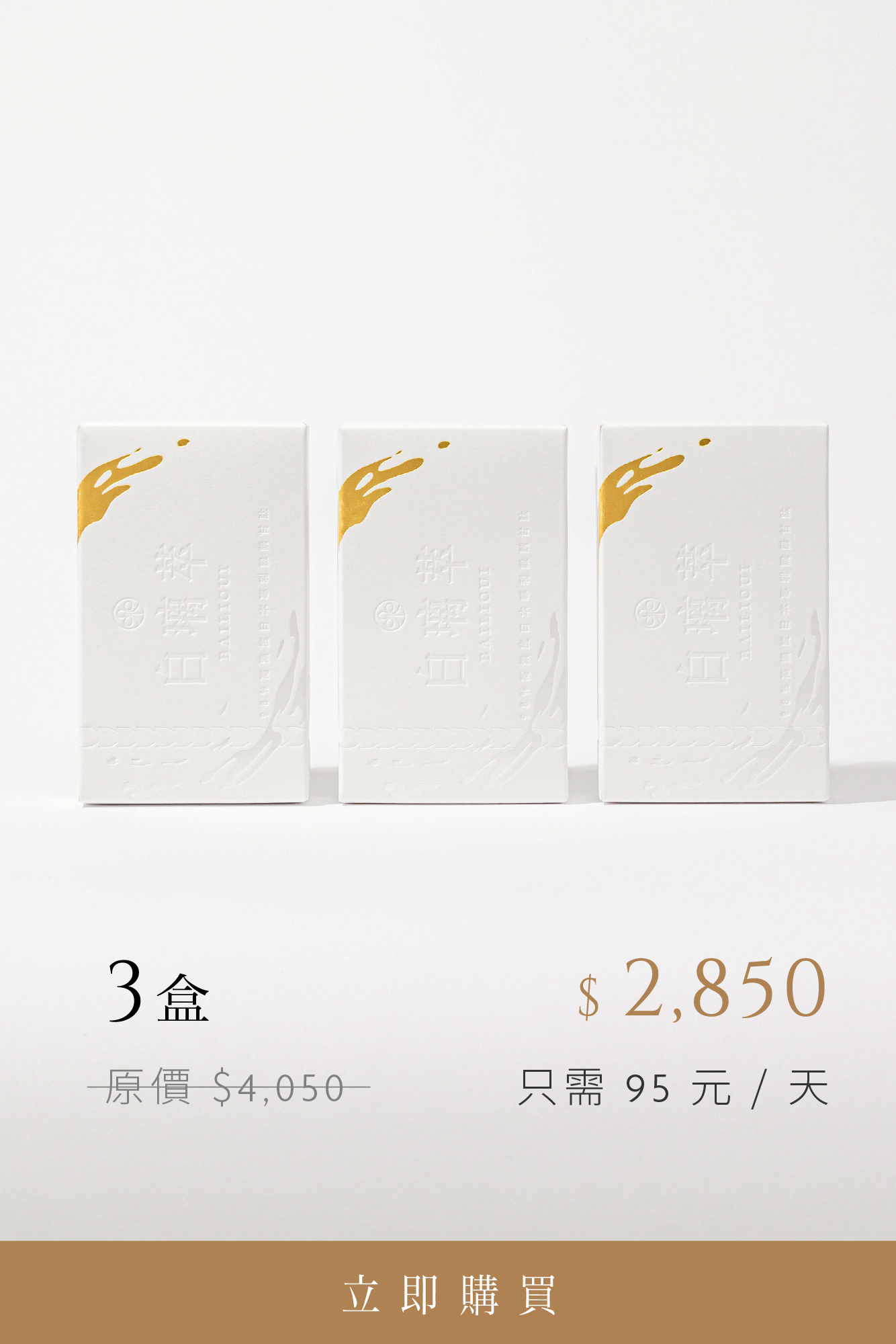 白璃萃3盒|有感組