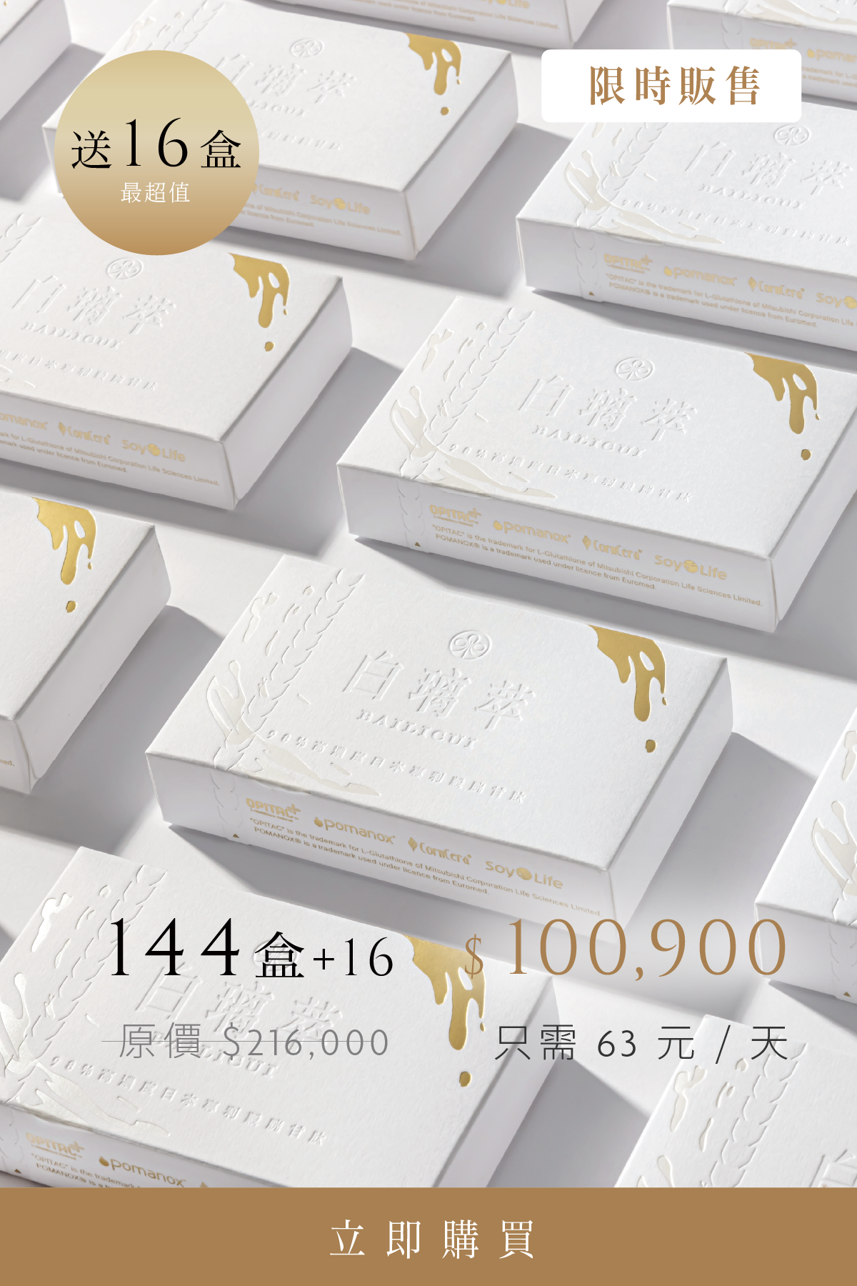 白璃萃１６０盒｜超值團購組
