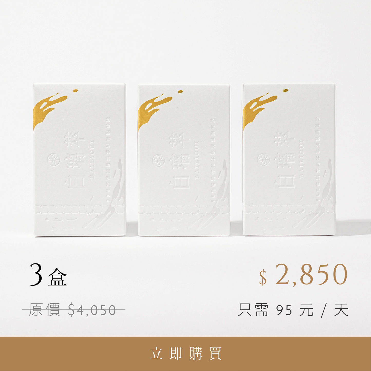 白璃萃３盒｜有感組