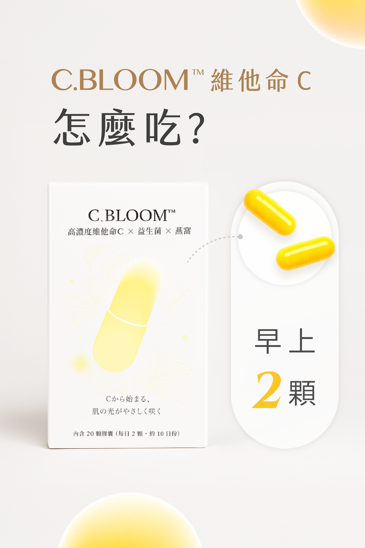 C.BLOOM™ 光透維他命C｜１盒