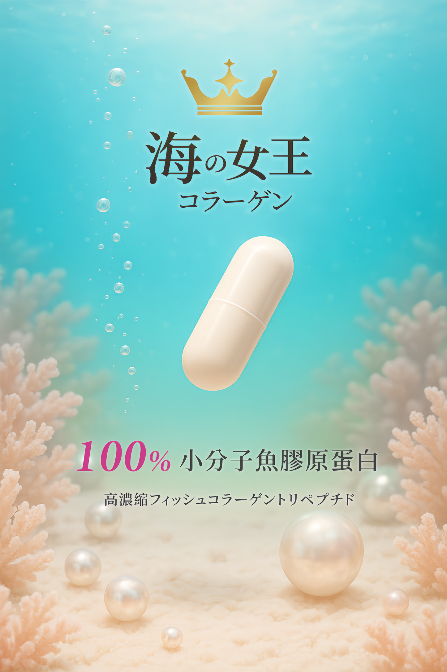 海の女王コラーゲン｜入門組